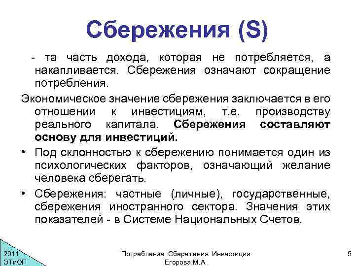 Личные сбережения потребителя это. Сбережения в макроэкономике. Сбережения это в экономике. Потребление и сбережение в макроэкономике. Чему равны сбережения в макроэкономике.