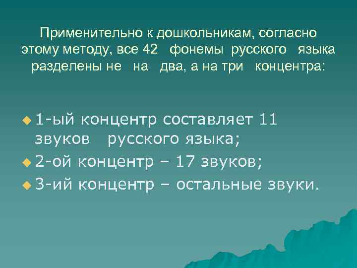 Применительно к дошкольникам, согласно этому методу, все 42 фонемы русского языка разделены не на