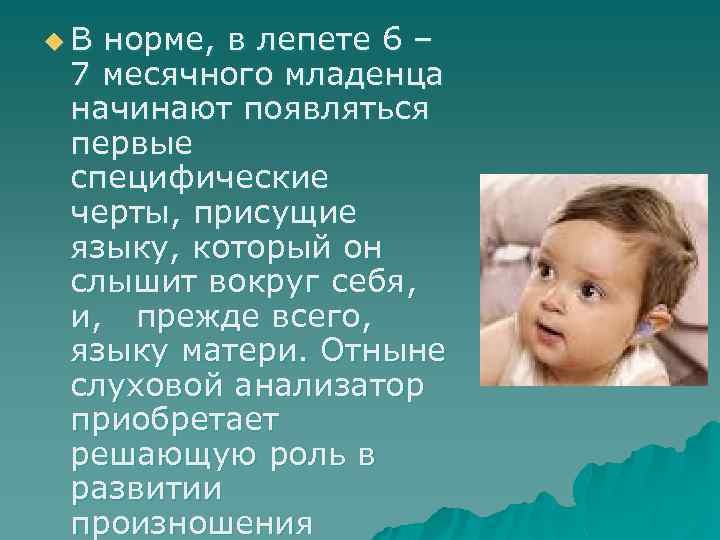 u. В норме, в лепете 6 – 7 месячного младенца начинают появляться первые специфические