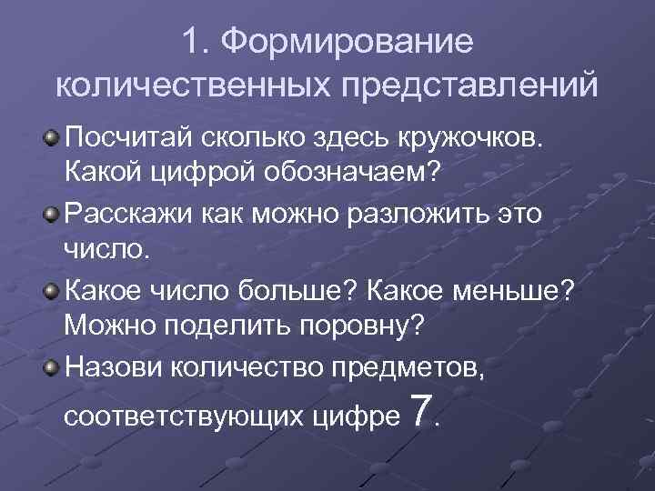 1. Формирование количественных представлений Посчитай сколько здесь кружочков. Какой цифрой обозначаем? Расскажи как можно