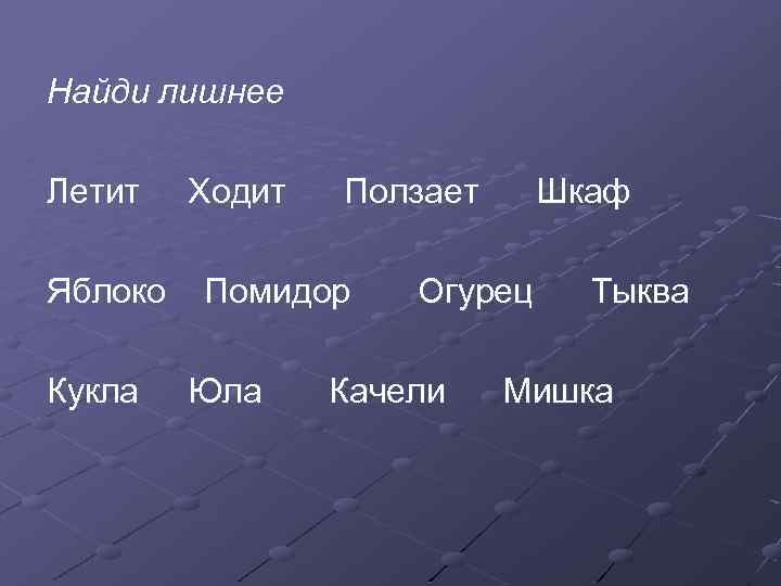 Найди лишнее Летит Яблоко Кукла Ходит Ползает Помидор Юла Шкаф Огурец Качели Тыква Мишка