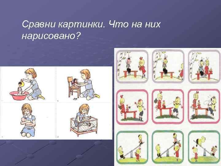 Сравни картинки. Что на них нарисовано? 