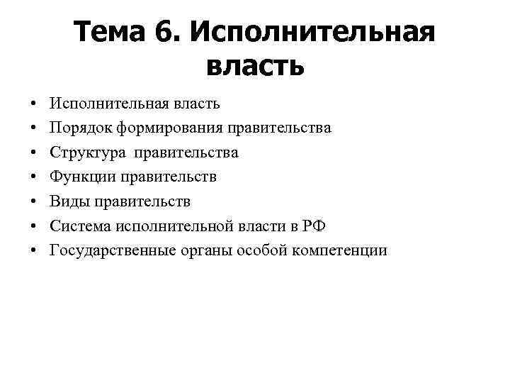 Власть доклад. Порядок формирования исполнительной власти.