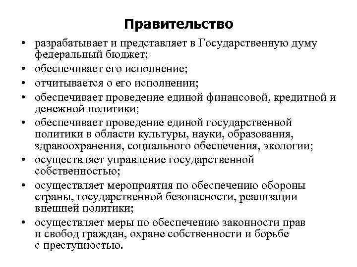 Правительство • разрабатывает и представляет в Государственную думу федеральный бюджет; • обеспечивает его исполнение;