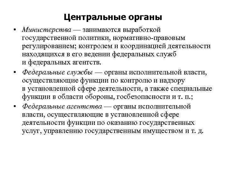 Центральные органы • Министерства — занимаются выработкой государственной политики, нормативно-правовым регулированием; контролем и координацией