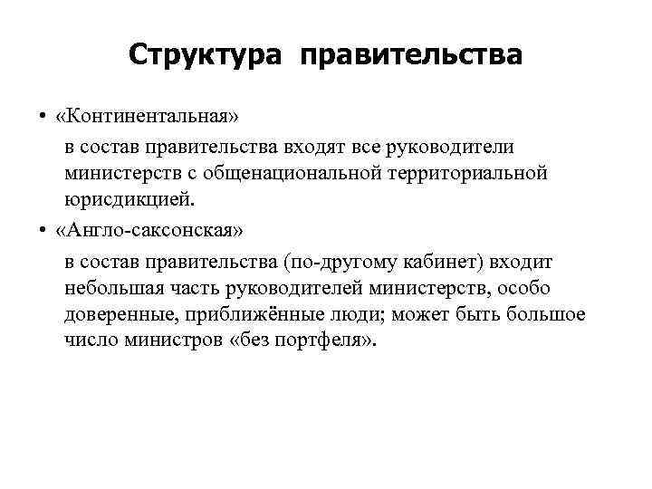 Структура правительства • «Континентальная» в состав правительства входят все руководители министерств с общенациональной территориальной