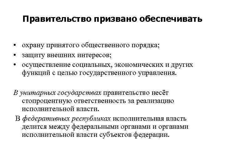 Правительство призвано обеспечивать • охрану принятого общественного порядка; • защиту внешних интересов; • осуществление