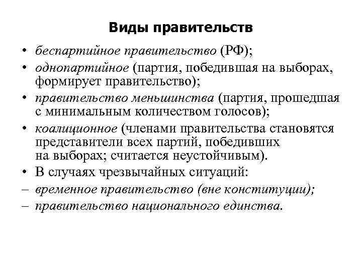 Виды правительств • беспартийное правительство (РФ); • однопартийное (партия, победившая на выборах, формирует правительство);