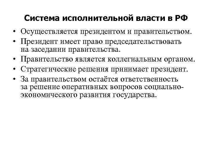 Система исполнительной власти в РФ • Осуществляется президентом и правительством. • Президент имеет право