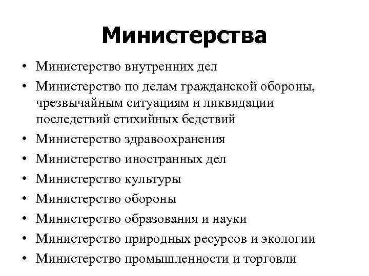 Министерства • Министерство внутренних дел • Министерство по делам гражданской обороны, чрезвычайным ситуациям и