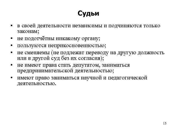 Деятельность независимых. Судьи независимы и подчиняются только закону. Судьи в РФ В своей деятельности подчиняются. Судьи РФ В своей деятельности подчиняются только. Судьи независимы и подчиняются только закону эта норма.