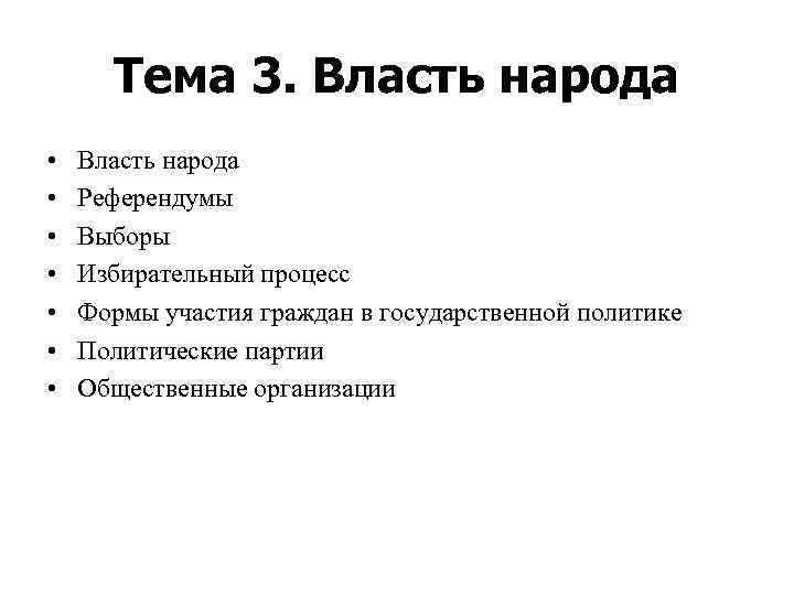 Тема 3. Власть народа • • Власть народа Референдумы Выборы Избирательный процесс Формы участия