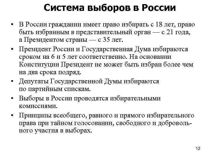 Система выборов в России • В России гражданин имеет право избирать с 18 лет,