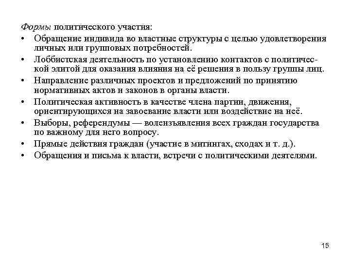 Формы политического участия: • Обращение индивида во властные структуры с целью удовлетворения личных или