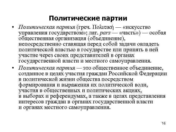 Политические партии • Политическая партия (греч. Πολιτική — «искусство управления государством» ; лат. pars