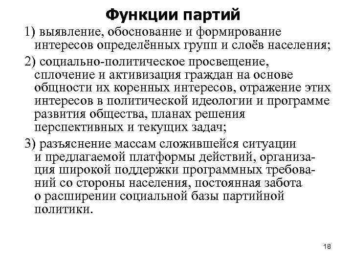 Функции партий 1) выявление, обоснование и формирование интересов определённых групп и слоёв населения; 2)