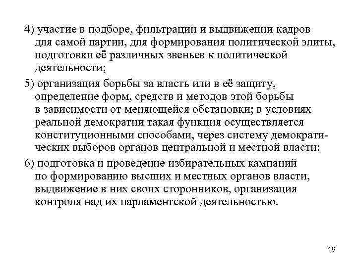  4) участие в подборе, фильтрации и выдвижении кадров для самой партии, для формирования