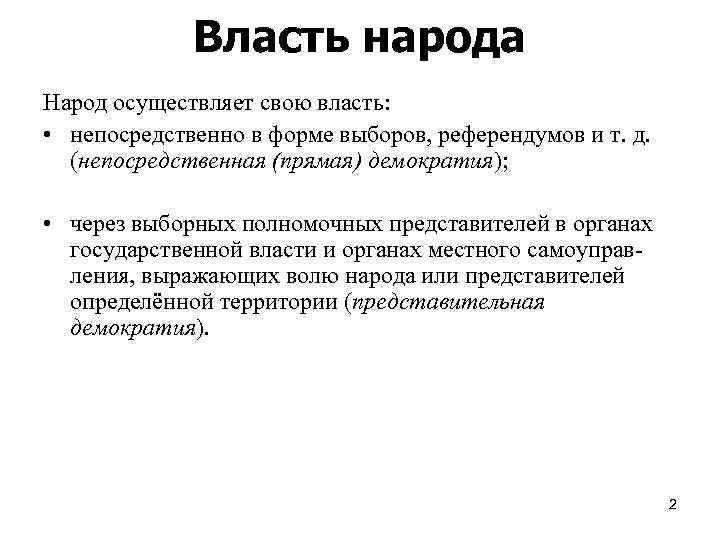 Власть народа Народ осуществляет свою власть: • непосредственно в форме выборов, референдумов и т.