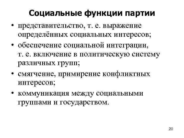  • • Социальные функции партии представительство, т. е. выражение определённых социальных интересов; обеспечение