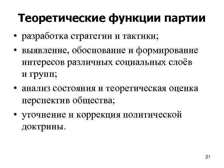 Теоретические функции партии • разработка стратегии и тактики; • выявление, обоснование и формирование интересов