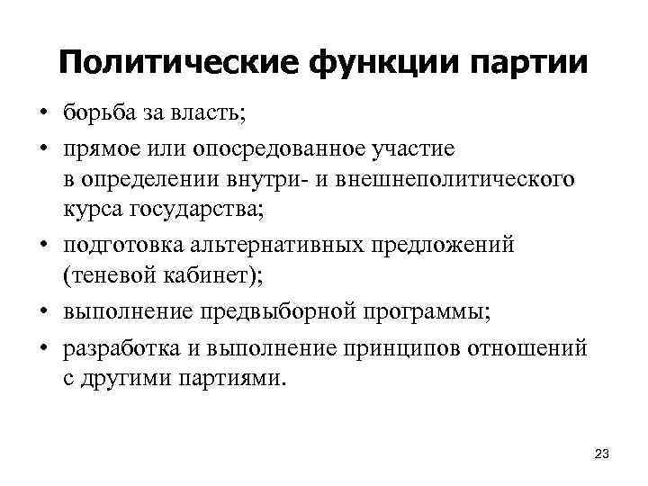 Политические функции партии • борьба за власть; • прямое или опосредованное участие в определении