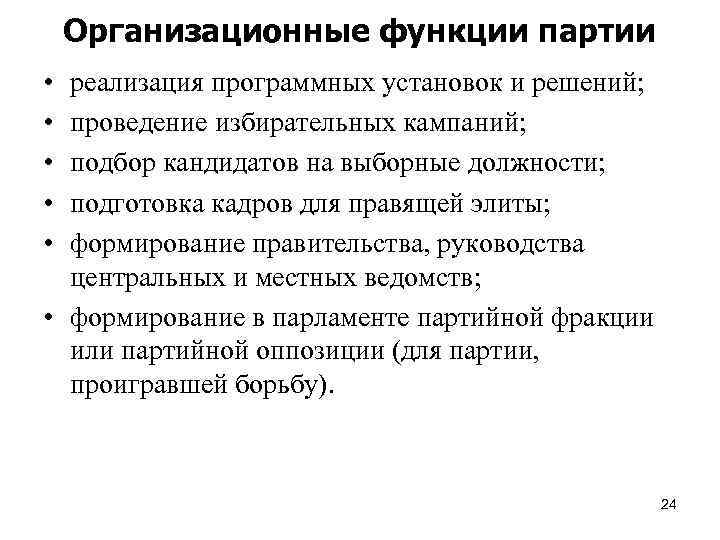 Организационные функции партии • • • реализация программных установок и решений; проведение избирательных кампаний;