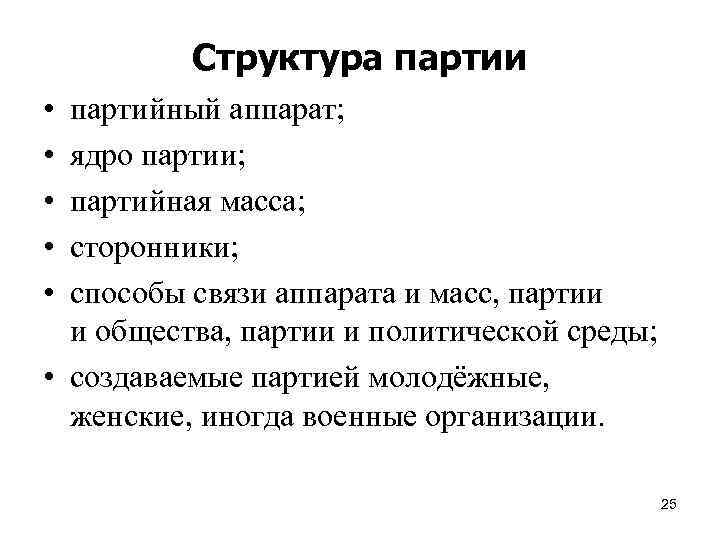 Структура партии • • • партийный аппарат; ядро партии; партийная масса; сторонники; способы связи