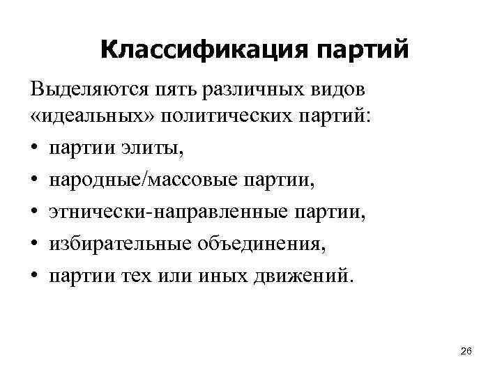 Классификация партий Выделяются пять различных видов «идеальных» политических партий: • партии элиты, • народные/массовые