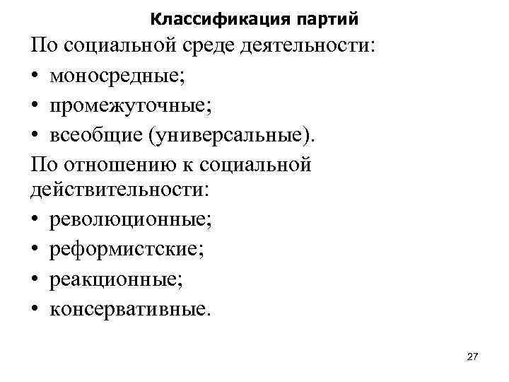 Классификация партий По социальной среде деятельности: • моносредные; • промежуточные; • всеобщие (универсальные). По