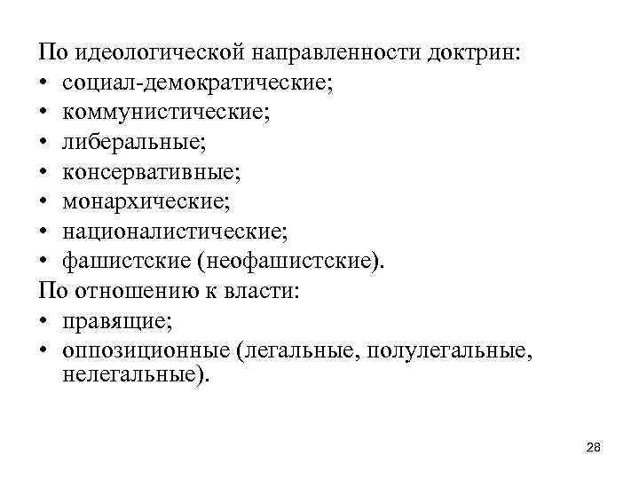 По идеологической направленности доктрин: • социал-демократические; • коммунистические; • либеральные; • консервативные; • монархические;