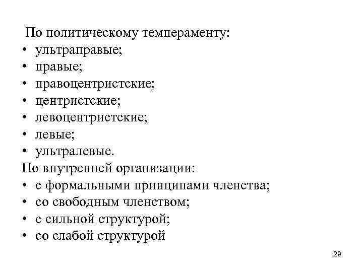  По политическому темпераменту: • ультраправые; • правоцентристские; • левоцентристские; • левые; • ультралевые.