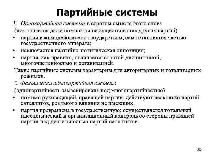 Партийные системы 1. Однопартийная система в строгом смысле этого слова (исключается даже номинальное существование