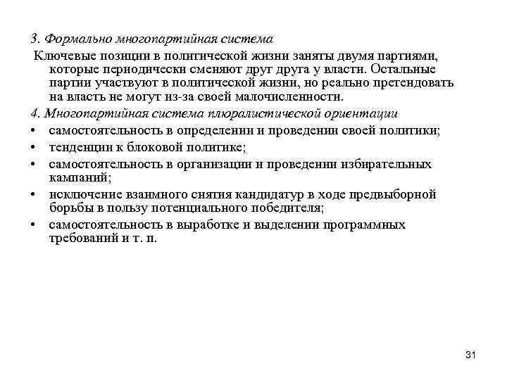 3. Формально многопартийная система Ключевые позиции в политической жизни заняты двумя партиями, которые периодически