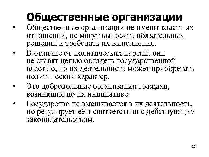  • • Общественные организации не имеют властных отношений, не могут выносить обязательных решений