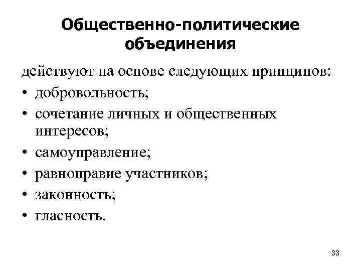 Общественно-политические объединения действуют на основе следующих принципов: • добровольность; • сочетание личных и общественных