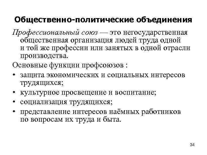 Общественно-политические объединения Профессиональный союз — это негосударственная общественная организация людей труда одной и той