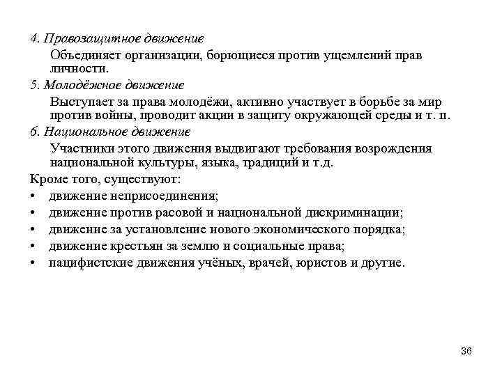 4. Правозащитное движение Объединяет организации, борющиеся против ущемлений прав личности. 5. Молодёжное движение Выступает