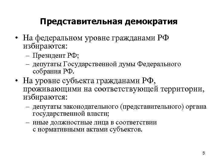 Народовластие и государственная власть. Представительная демократия. Представительная представительная демократия. Представительная демократия примеры. Признаки представительной демократии.