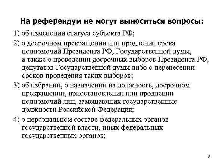 На референдум не могут выноситься вопросы: 1) об изменении статуса субъекта РФ; 2) о