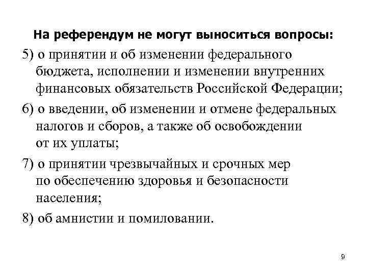 На референдум не могут выноситься вопросы: 5) о принятии и об изменении федерального бюджета,