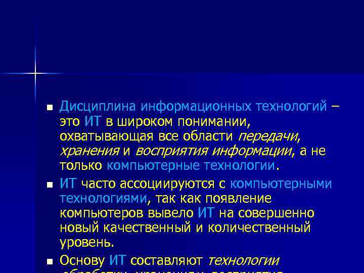 n n n Дисциплина информационных технологий – это ИТ в широком понимании, охватывающая все