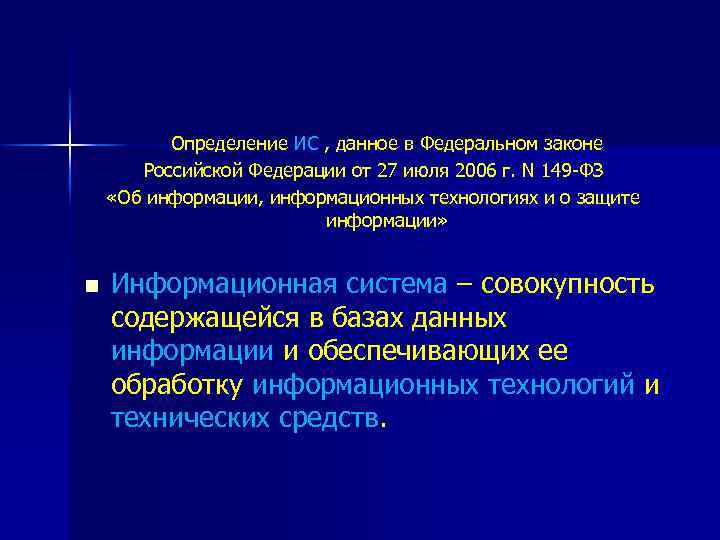  Определение ИС , данное в Федеральном законе Российской Федерации от 27 июля 2006
