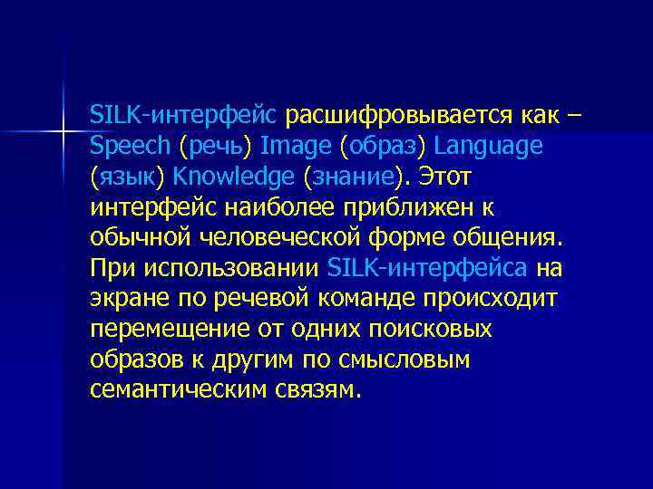  SILK-интерфейс расшифровывается как – Speech (речь) Image (образ) Language (язык) Knowledge (знание). Этот