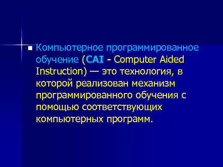 n Компьютерное программированное обучение (CAI - Computer Aided Instruction) — это технология, в которой