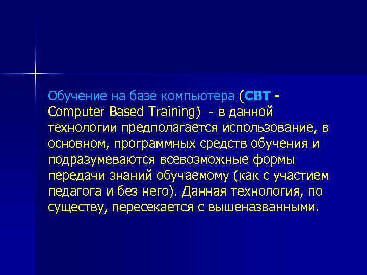  Обучение на базе компьютера (CBT Computer Based Training) - в данной технологии предполагается