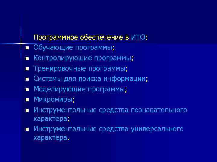  n n n n Программное обеспечение в ИТО: Обучающие программы; Контролирующие программы; Тренировочные