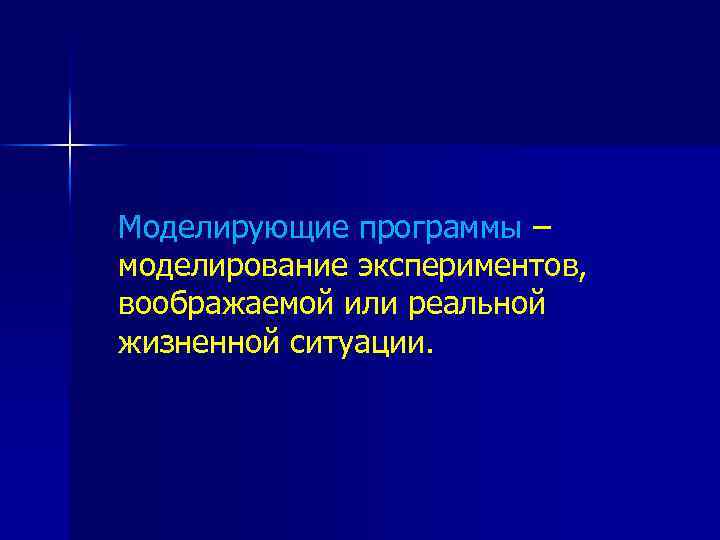  Моделирующие программы – моделирование экспериментов, воображаемой или реальной жизненной ситуации. 