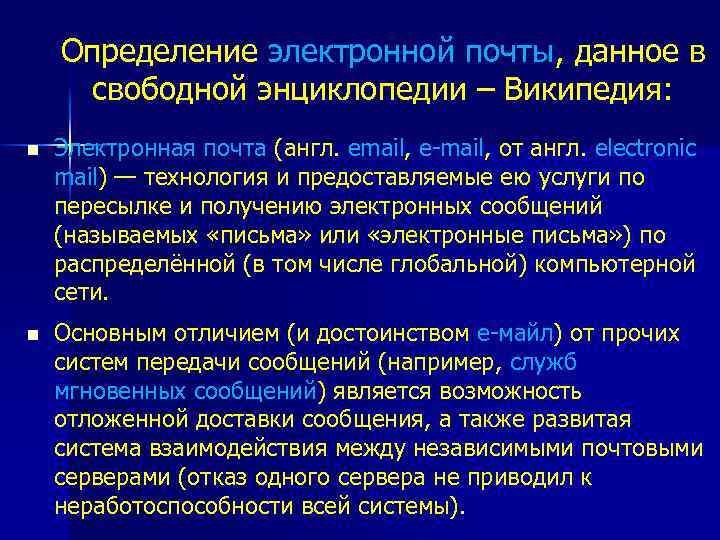 Определение электронной почты, данное в свободной энциклопедии – Википедия: n Электронная почта (англ. email,