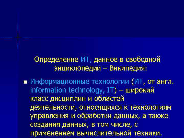 Определение ИТ, данное в свободной энциклопедии – Википедия: n Информационные технологии (ИТ, от англ.