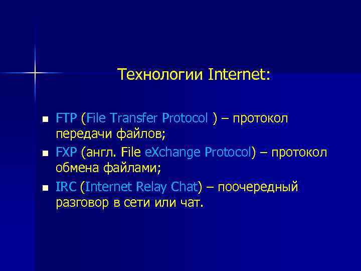 Технологии Internet: n n n FTP (File Transfer Protocol ) – протокол передачи файлов;